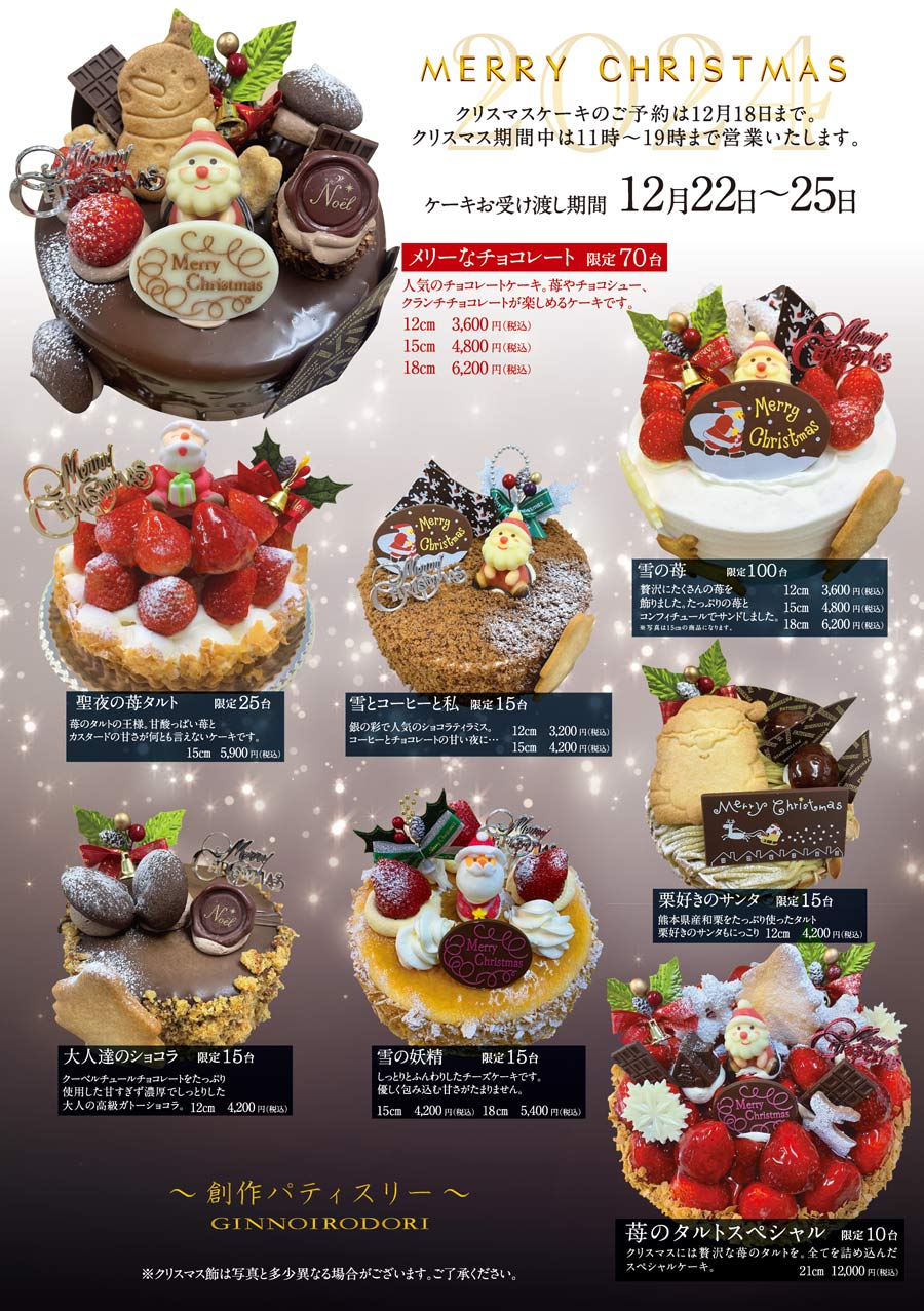 クリスマスケーキ2024